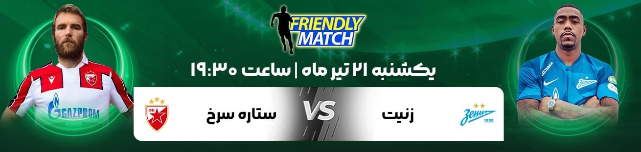 Zenit (RUS)  vs  Crvena zvezda (SRB)  irbet365.ir